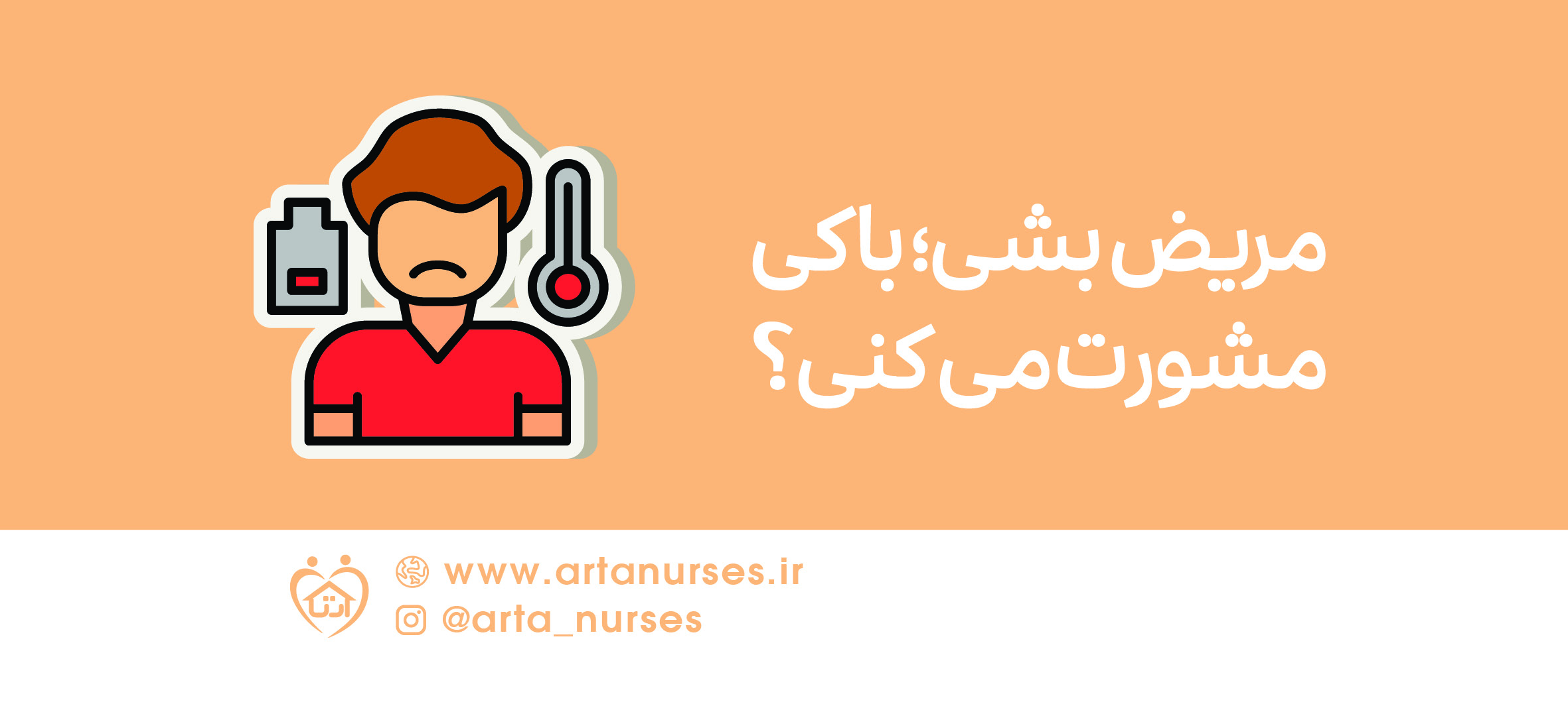 مریض بشی؛ با کی مشورت می کنی؟